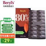 倍乐思（Beryl's）80%可可黑巧克力排块 90g 进口健身运动代餐休闲零食无糖烘焙原料