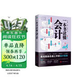 一本书读懂会计（财务管理书籍）读懂财务报表