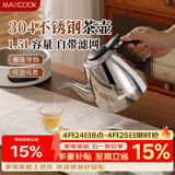 美厨（MAXCOOK）煮茶壶烧水壶304不锈钢水壶带茶漏茶隔1.5L 可用电磁炉MCH4349