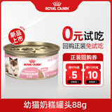 皇家（ROYAL CANIN）猫粮慕斯猫罐头湿粮奶糕幼猫粮全价粮 猫咪主食级罐头BMC 【会员专享】新品奶糕罐头88g试吃装