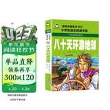 八十天环游地球 彩图注音版 班主任推荐小学生一二三年级语文课外必读世界经典儿童文学名著童话故事书
