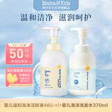 Mama&Kids婴儿泡沫洁肤液460ml婴童洗发水370ml宝宝洗护沐浴露套装