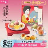 唐饼家【门店热卖】唐饼家蛋黄酥糕点礼盒送礼点心零食上海特产伴手礼 豪礼相送手工唐彩酥（80g*16枚）