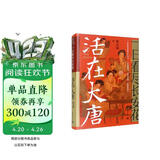 一日看尽长安花：活在大唐