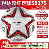 世达（star）足球1000标准比赛足球5号sb375超纤成人防水手缝足球4号世达2000 5号 SB375 5号球