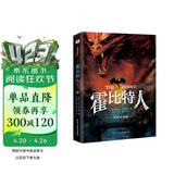霍比特人 : 彩插珍藏版（2024年原版复刻，实地考据托尔金珍贵手稿，翻译家王晋华历时5年倾心翻译，托尔金基金、牛津大学典藏。） 小说