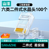 山泽 六类网线水晶头二件式 6类千兆非屏蔽网络接头 RJ45工程级网线连接器Cat6水晶头 100个 RL-26100