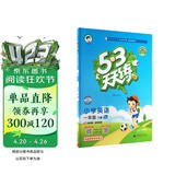 官方自营 2026春季53天天练小学英语一年级下册BJ北京版五三天天练53天天练同步练习册5.3天天练5·3天天练学霸培优学霸提优