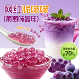 鲜窝窝 脆啵啵葡萄味晶球500g 冰粉配料小料爆爆珠奶茶白凉粉清补凉小料