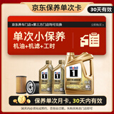 美孚（Mobil）超金单次小保养卡0W-40 SN 6L含机油+机滤+工时 汽车保养