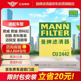 曼牌滤清器（MANNFILTER）空调滤清器空调滤芯CU2442英朗阅朗GL6君威昂科拉迈锐宝科鲁泽950