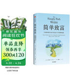 简单致富 实现财务自由与富足人生的路线图 J.L.柯林斯 著 财富方程式 纳瓦尔宝典 持续买入 钱商 一如既往 读者