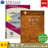 统计学 袁卫/贾俊平 第5版教材+同步辅导及习题全解 高等教育出版社 统计学原理统计学教材