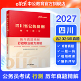 中公教育2027四川省公务员考试教材教材真题模拟等 行政职业能力测验 历年真题精解