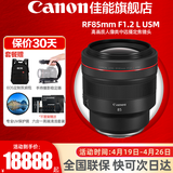 佳能（Canon）RF全画幅微单镜头 定焦镜头 适R50 V R7 R8 RP R6二代 R5 R10 R3 R100微单相机 RF 85mm F1.2L USM中远摄定焦 官方标配【不含多种滤镜 推