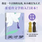 天才梦 专享旗袍异形书签 张爱玲文学的入门读本 倾城之恋 红玫瑰与白玫瑰 色戒 第一炉香