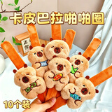 艾杰普（JEPPE）卡皮巴拉毛绒啪啪圈学生奖励小礼品小礼物幼儿园毕业小朋友礼物全班分享一人一个伴手礼