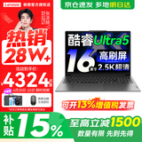 联想小新Pro16/小新16 2026年补贴15%轻薄笔记本电脑GT可选 AI元启高性能 学生手提办公本 标压酷睿 【爆款】酷睿Ultra5 16G 1TB 高刷屏｜Pro16 国家补贴 16英寸大屏