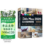 中文版3ds Max 2020完全案例教程 3dmax教程3ds教程书籍（微课视频版全彩印）cad教程自学 零基础学3dmax 3d建模室内设计效果图制作vray渲染三维动画