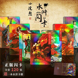 小浣熊水浒卡大全套收藏卡水浒传108将卡片干脆面水浒英雄卡原版全套水浒卡册镭射版闪卡 水浒闪卡120张+一本卡册