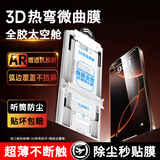 惠舟【3D热弯无尘仓】苹果16promax钢化膜15ProMax秒贴手机膜微曲玻璃ar增透高清全屏覆盖不挡边保护膜 3D热弯膜1片丨老客复购替换装丨不带仓 Apple iPhone16 Pro Max