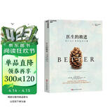 医生的精进 阿图葛文德经典 从仁心仁术到追求卓越  图书湛庐 书籍