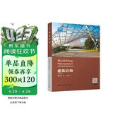 建筑结构（第三版）（赠教师课件及配套数字资源）