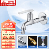 潜水艇（Submarine） L202X 洗衣机龙头 4分洗衣机水嘴 