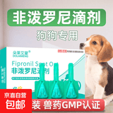 猫咪驱虫药体外驱虫狗狗去跳蚤虱子打虫药幼猫宠物非泼罗尼滴剂 体外驱虫【犬用】3支