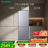 西门子（SIEMENS）279L两门小冰箱小户型风冷无霜 铂金活性净化 一级能效 银 BCD-279W(KG33NV141C)国家补贴