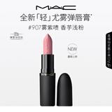M.A.C魅可轻尤雾弹唇膏口红雾面滋润#907雾紫啧 送女友生日礼物