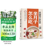 中国孩子中医养 坐月子怎么吃 全彩 苏全新 著中国中医药出版社 坐好月子养一生第一餐该怎么吃？周周指导孕妇备孕怀孕孕期胎教孕妈书籍孕期书籍