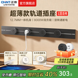 正泰（CHNT）明装轨道插座超薄款 幻影 可移动墙壁插座壁挂式/插线板/接线板多功能导轨滑轨插座电力轨道免打孔 【升级超薄款】黑色 轨道0.8m+4个五孔 轨道插座-明装