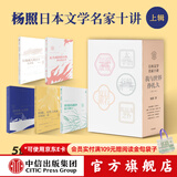 包邮 杨照日本文学名家十讲：我与世界挣扎久（上辑5册）（厌倦做人的日子：杨照谈太宰治+浪漫的越界：夏目漱石+银河坠入身体：川端康成+无力承担的自我：芥川龙之介 等） 杨照著 中信出版社图书