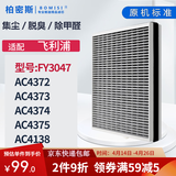 柏密斯 适配飞利浦空气净化器过滤网滤芯空气过滤网 FY3047/AC4374/4373/4375
