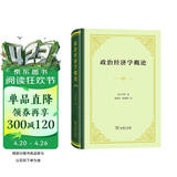 政治经济学概论（精装本）