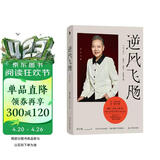 逆风飞飏（增订版）（商界传奇女性吴士宏人生启示录，影响几代人的“勇气之书”，随书附赠读者纪念手册。近30幅珍贵彩插，完整呈现飞飏岁月里的精彩瞬间。）