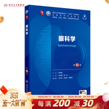 第十版医学人卫教材 妇产科学内科学外科学第十版人卫版生理生化病理诊断神经病学第九版系统解剖药理学教科书类课本第10轮医学教材全套 人民卫生出版社 【科目可选】 眼科学（第10版）