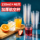 SHUANG YU一次性杯子【150ml*46只装】加厚航空杯台阶杯透明饮水杯硬塑料杯