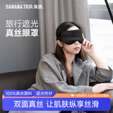蕉趣真丝眼罩 桑蚕丝睡眠透气男女通用眼罩出差旅行舒适亲肤眼罩 黑色