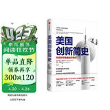 自营 美国创新简史 科技如何助推经济增长 2024年诺贝尔经济学奖得主 西蒙·约翰逊作品 乔纳森·格鲁伯 自主科技创新 中信出版社
