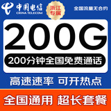 中国电信流量卡全国通用无限手机卡电话卡纯上网卡5G本地卡非永久不限速5G电信流量卡 浙江专属29元200G全国流量+200分钟本地套餐