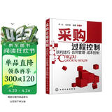 采购过程控制：谈判技巧·合同管理·成本控制