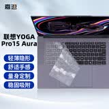 嘉速联想YOGA Pro 15 Aura AI元启键盘膜 柔软硅胶【无感贴合】 键盘保护防尘套打字静音