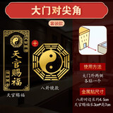泰山天御阁天官赐福门贴隐形金属贴自粘门对门五帝钱吉祥结挂件入户门对电梯 大门对尖角-天官赐福+八卦镜款