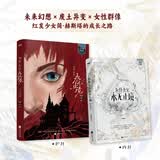 为什么它永无止境  新旧版本随机发货   荣获中国科幻银河奖原创图书 推理悬疑小说
