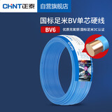 正泰（CHNT）电线电缆铜芯家用电线国标电源线 单芯铜线电线BV6平方蓝色50米
