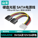 山泽 SATA电源线 台式主机电脑硬盘连接线大4pin转15pin转接线转换线一分二延长线 UK-15