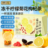 贡苑冻干柠檬片菊花枸杞茶200g 清润抚燥橘皮水果茶养生冷泡茶泡水喝