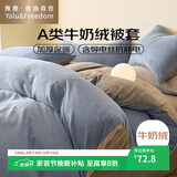 雅鹿·自由自在A类牛奶绒被套单人150x200cm秋冬珊瑚绒加绒被罩单件 月光蓝